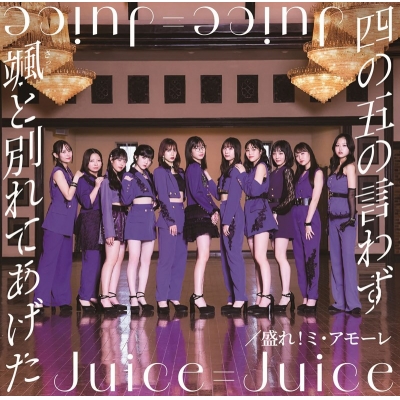 【音楽】Juice=Juice/四の五の言わず颯(さっ)と別れてあげた/盛れ!ミ・アモーレ 初回生産限定盤A Blu-ray Disc付