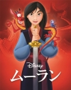 【Blu-ray】ムーラン MovieNEX ブルーレイ+DVDセット アウターケース付き 期間限定の画像
