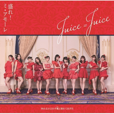 【音楽】Juice=Juice/四の五の言わず颯(さっ)と別れてあげた/盛れ!ミ・アモーレ 初回生産限定盤B Blu-ray Disc付
