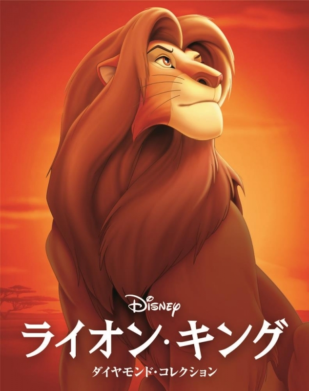 【Blu-ray】ライオン・キング ダイヤモンド・コレクション MovieNEX ブルーレイ+DVDセット アウターケース付き 期間限定