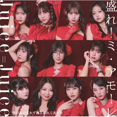 【音楽】Juice=Juice/四の五の言わず颯(さっ)と別れてあげた/盛れ!ミ・アモーレ 通常盤B