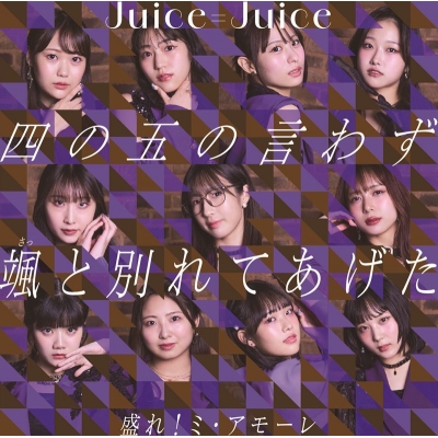 【音楽】Juice=Juice/四の五の言わず颯(さっ)と別れてあげた/盛れ!ミ・アモーレ 通常盤A