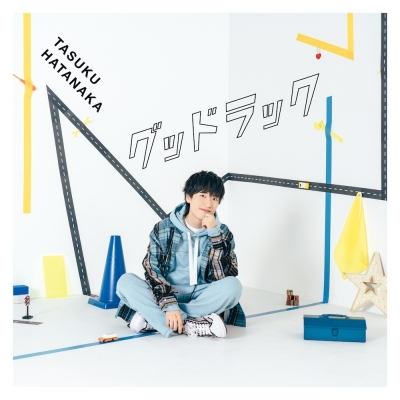 【主題歌】TV オーバーテイク! ED「グッドラック」/畠中祐 初回限定盤