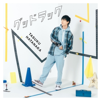 【主題歌】TV オーバーテイク! ED「グッドラック」/畠中祐 通常盤