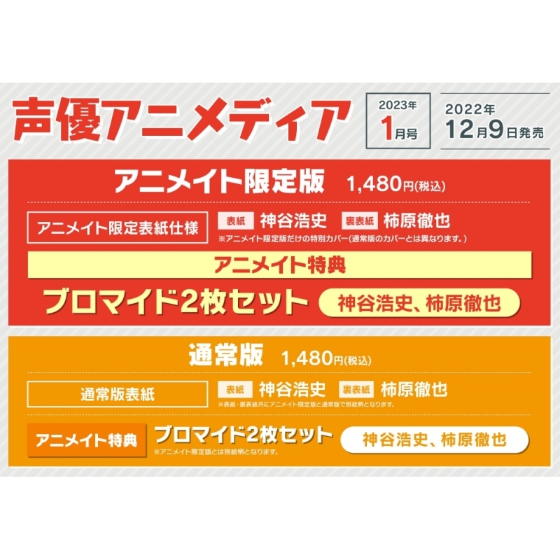 雑誌 声優アニメディア 23年1月号 アニメイト限定版 アニメイト限定表紙仕様 アニメイト 雑誌 声優アニメディア 23年1月号 アニメイト限定版 アニメイト限定表紙仕様 アニメイト