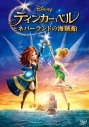 【DVD】ティンカー・ベルとネバーランドの海賊船の画像