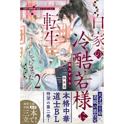 【小説】白家の冷酷若様に転生してしまった(2)