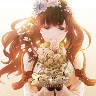 【サウンドトラック】Code:Realize ~祝福の未来~ オリジナルサウンドトラック