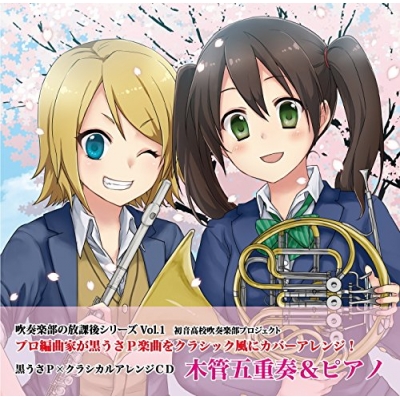 【アルバム】黒うさP×クラシカルアレンジCD 木管5重奏&ピアノ
