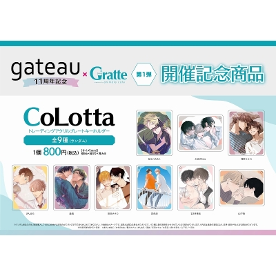 【グッズ-キーホルダー】gateau 11周年記念×Gratte 第1弾 CoLotta トレーディングアクリルプレートキーホルダー
