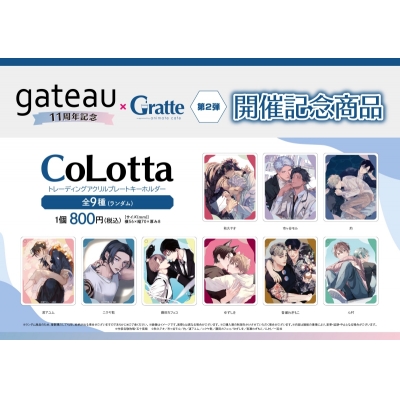【グッズ-キーホルダー】gateau 11周年記念×Gratte 第2弾 CoLotta トレーディングアクリルプレートキーホルダー