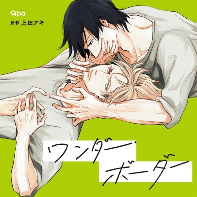 【データ販売】ワンダー・ボーダー(ドラマCD音声)【出演声優:佐藤拓也 小野友樹 新垣樽助】