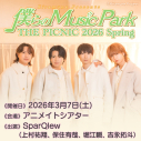 【チケット】Kiramune Presents 僕らのMusic Park THE PICNIC 2026 Spring(グッズ付き14,600円/グッズなし6,500円)の画像