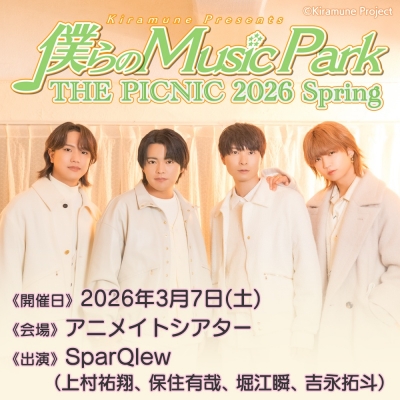 【チケット】Kiramune Presents 僕らのMusic Park THE PICNIC 2026 Spring(グッズ付き14,600円/グッズなし6,500円)