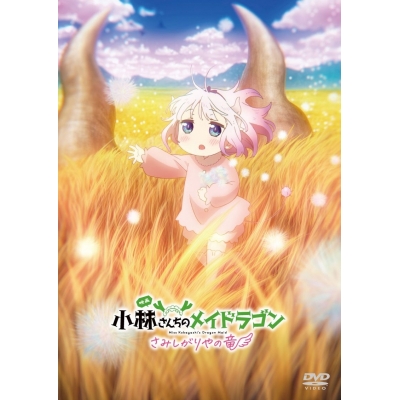 【airavalky還元版(20%)・特典なし】【DVD】映画『小林さんちのメイドラゴン さみしがりやの竜』 通常版【DVD】