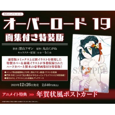 【コミック】オーバーロード(19) 画集付き特装版