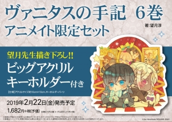 コミック】ヴァニタスの手記(6) アニメイト限定セット【ビッグアクリル