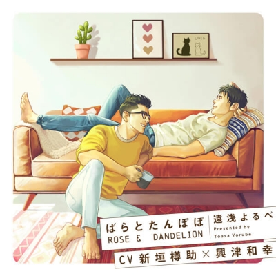 【データ販売】『ばらとたんぽぽ』完全版【購入者限定!YouTube未公開シーン&特典コミック付き】(ドラマCD音声)【出演声優:新垣樽助 興津和幸】