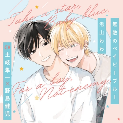 【データ販売】『無敵のベイビーブルー』完全版【購入者限定!YouTube未公開シーン&特典ボイス付き】(ドラマCD音声)【出演声優:土岐隼一 野島健児】
