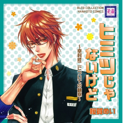 【ドラマCD】ドラマCD ヒミツじゃないけど~幸村修二についての観察~