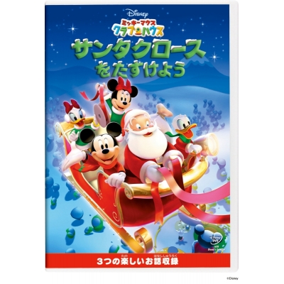 【DVD】ミッキーマウス クラブハウス/サンタクロースをたすけよう