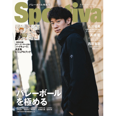 【ムック】Sportiva バレーボール特集2024冬