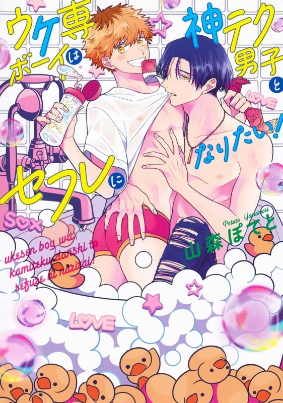 【コミックまとめ買い】ウケ専ボーイは神テク男子とセフレになりたい【ポイント還元有】