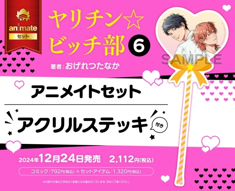 【コミック】ヤリチン☆ビッチ部(6) アニメイトセット【アクリルステッキ付き】