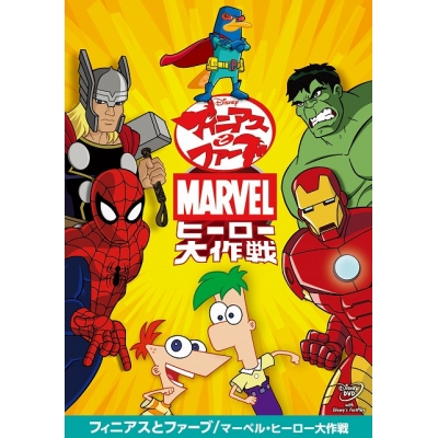 【DVD】フィニアスとファーブ マーベル・ヒーロー大作戦