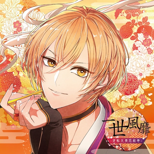 ドラマcd 極上の美男との恋に溺れるcd 一世風靡 逆転大奥恋絵巻 第二幕 悦志 Cv 下野紘 アニメイト