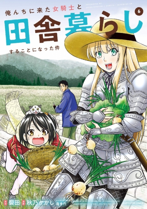 コミック 俺んちに来た女騎士と田舎暮らしすることになった件 6 アニメイト