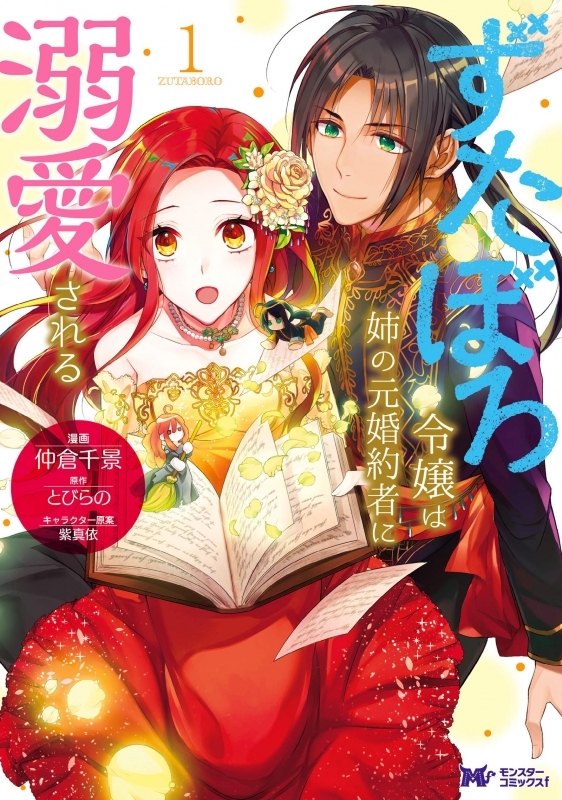 【コミック】ずたぼろ令嬢は姉の元婚約者に溺愛される(1)