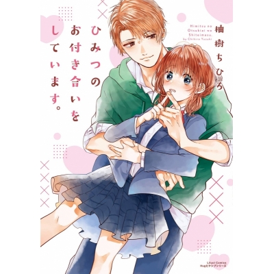 【コミック】ひみつのお付き合いをしています。