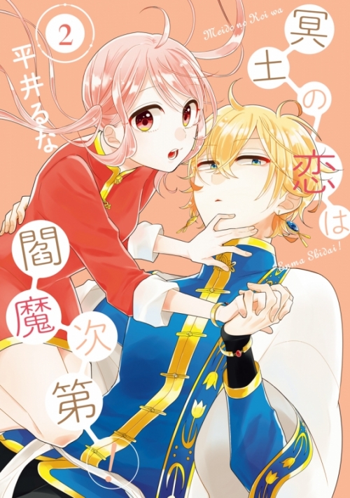 コミック 冥土の恋は閻魔次第 2 アニメイト