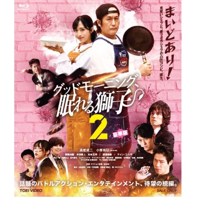 【Blu-ray】ドラマ グッドモーニング、眠れる獅子2 豪華版
