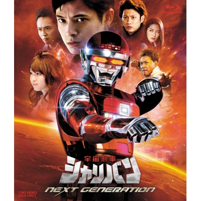 【Blu-ray】宇宙刑事シャリバン NEXT GENERATION