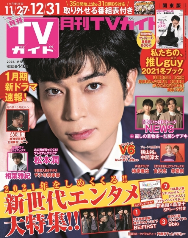 【雑誌】月刊TVガイド静岡版 2022年1月号