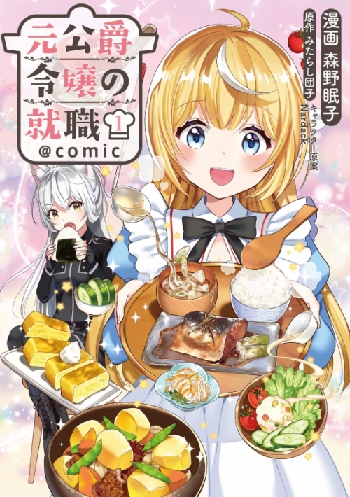 コミック 元公爵令嬢の就職 Comic 1 アニメイト コミック 元公爵令嬢の就職 Comic 1 アニメイト