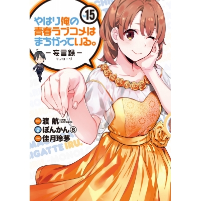 【コミック】やはり俺の青春ラブコメはまちがっている。-妄言録(モノローグ)-(15)