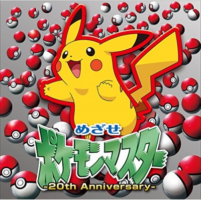 【アルバム】松本梨香/めざせポケモンマスター -20th Anniversary- 通常盤