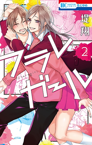 【コミック】フラレガール(2)