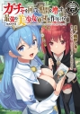【コミック】ガチャを回して仲間を増やす 最強の美少女軍団を作り上げろ THE COMIC(6)の画像