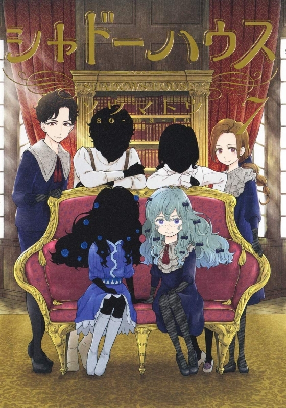 【コミック】シャドーハウス(7)
