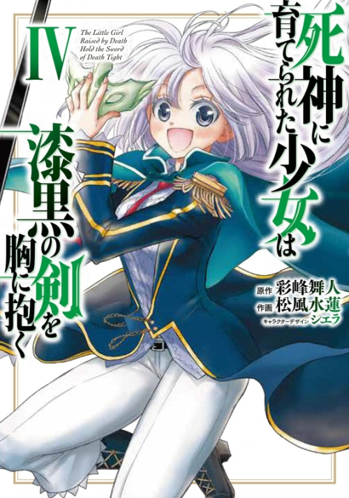 コミック 死神に育てられた少女は漆黒の剣を胸に抱く 4 アニメイト