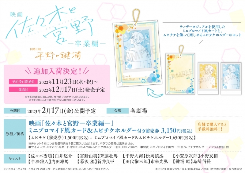 【チケット】映画「佐々木と宮野ー卒業編ー」ミニブロマイド風カード＆ムビチケホルダー付前売券【再販】