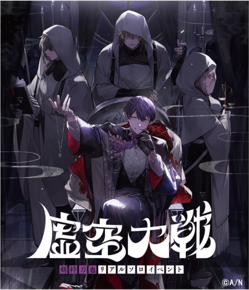 Blu-ray】剣持刀也リアルソロイベント 虚空大戦 通常版 | アニメイト