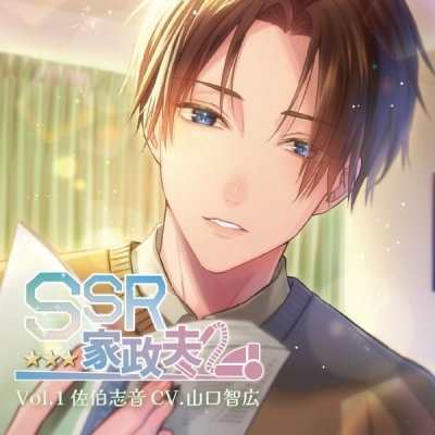 【データ販売】SSR家政夫 Vol.1 佐伯志音(ドラマCD音声)【出演声優:山口智広】