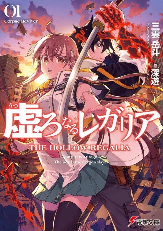 【小説まとめ買い】虚ろなるレガリア【ポイント還元有】