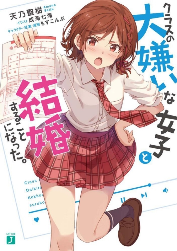 【小説まとめ買い】クラスの大嫌いな女子と結婚することになった。【ポイント還元有】