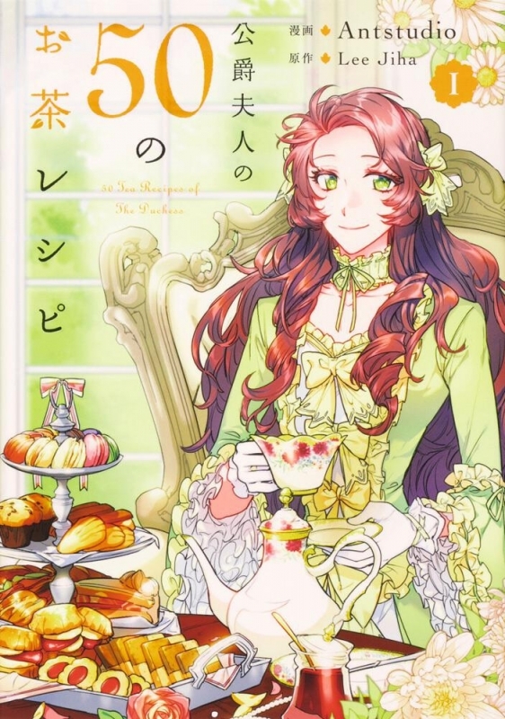 【コミックまとめ買い】公爵夫人の50のお茶レシピ【ポイント還元有】